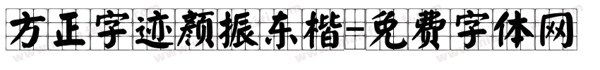 方正字迹颜振东楷字体转换