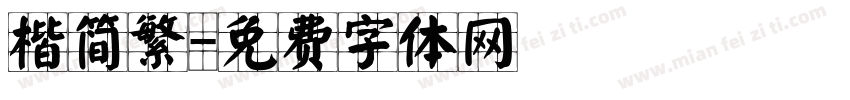 楷简繁字体转换