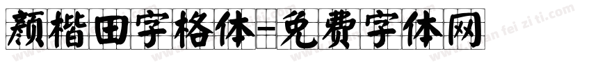 颜楷田字格体字体转换