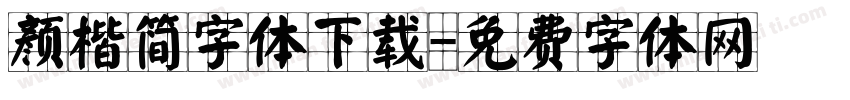 颜楷简字体下载字体转换