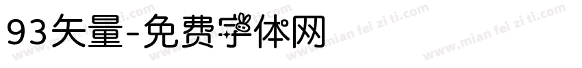 93矢量字体转换