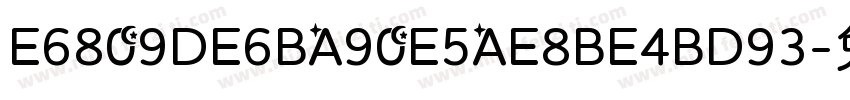 E6809DE6BA90E5AE8BE4BD93字体转换