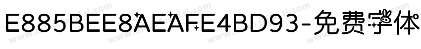 E885BEE8AEAFE4BD93字体转换