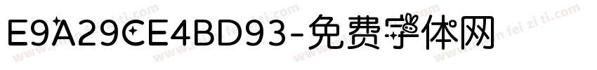 E9A29CE4BD93字体转换
