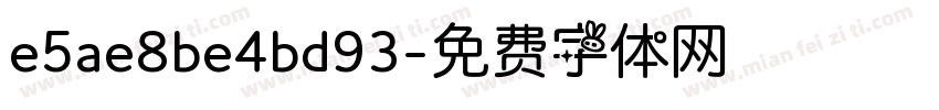 e5ae8be4bd93字体转换