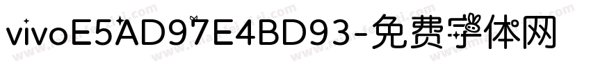 vivoE5AD97E4BD93字体转换
