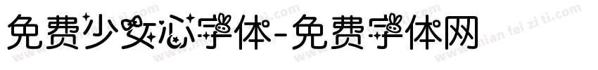 免费少女心字体字体转换