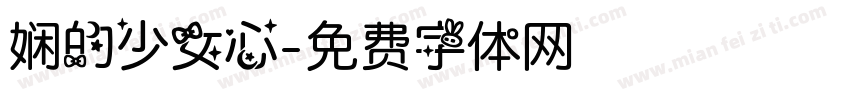 娴的少女心字体转换