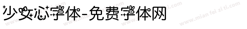 少女心字体字体转换