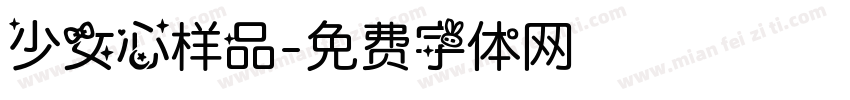 少女心样品字体转换