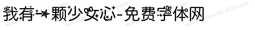 我有一颗少女心字体转换