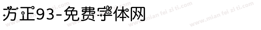 方正93字体转换