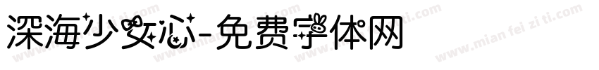 深海少女心字体转换