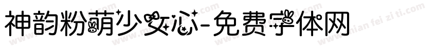 神韵粉萌少女心字体转换