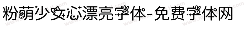 粉萌少女心漂亮字体字体转换