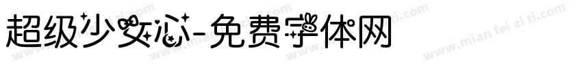 超级少女心字体转换