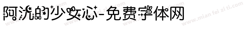 阿氿的少女心字体转换