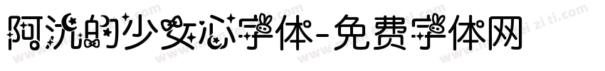 阿氿的少女心字体字体转换