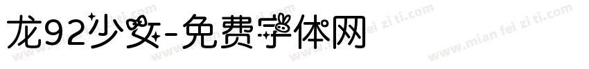 龙92少女字体转换