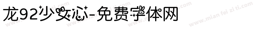 龙92少女心字体转换