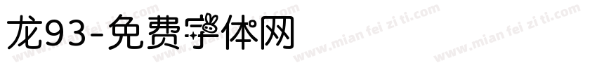 龙93字体转换