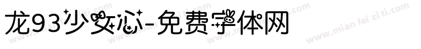 龙93少女心字体转换