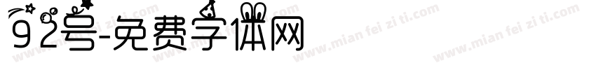 92号字体转换