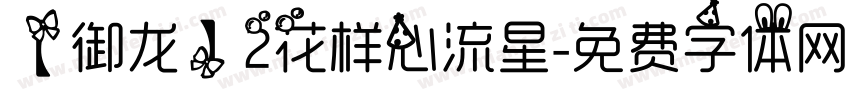 【御龙】2花样心流星字体转换