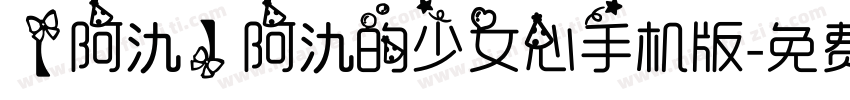 【阿氿】阿氿的少女心手机版字体转换