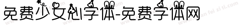 免费少女心字体字体转换