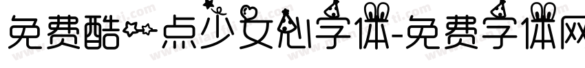 免费酷一点少女心字体字体转换