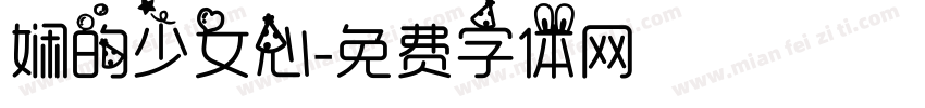 娴的少女心字体转换