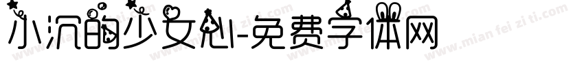 小沉的少女心字体转换