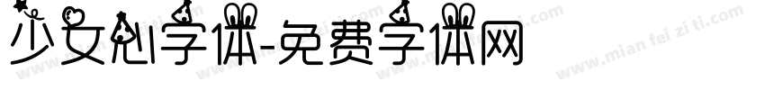 少女心字体字体转换