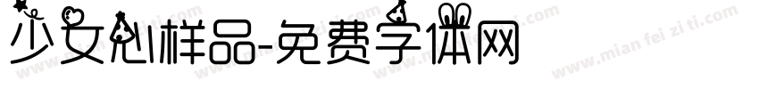 少女心样品字体转换