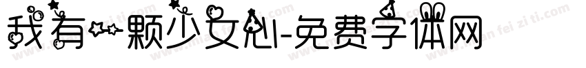 我有一颗少女心字体转换