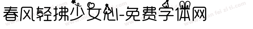 春风轻拂少女心字体转换