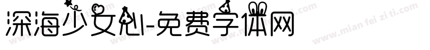 深海少女心字体转换