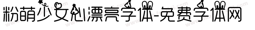 粉萌少女心漂亮字体字体转换
