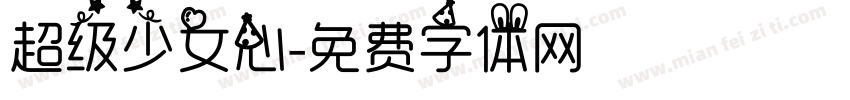 超级少女心字体转换