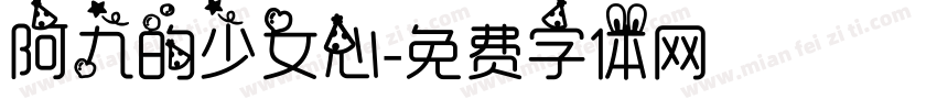 阿九的少女心字体转换