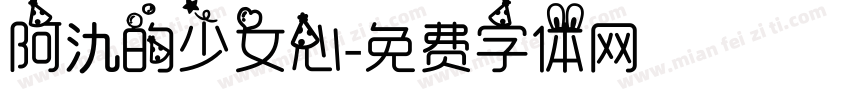 阿氿的少女心字体转换