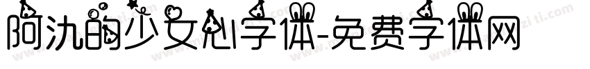 阿氿的少女心字体字体转换