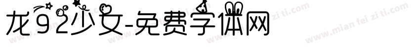龙92少女字体转换