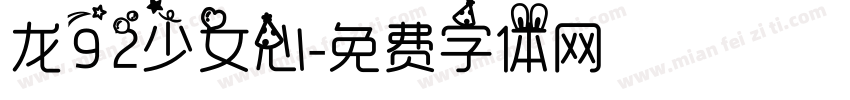 龙92少女心字体转换