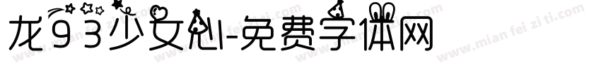 龙93少女心字体转换