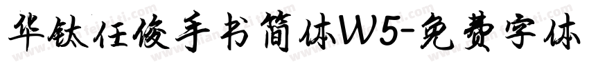 华钛任俊手书简体W5字体转换