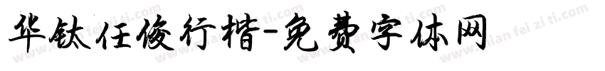 华钛任俊行楷字体转换