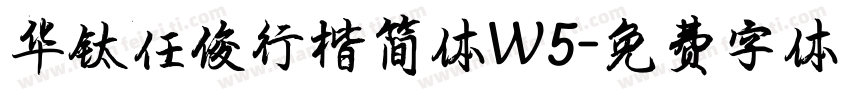华钛任俊行楷简体W5字体转换