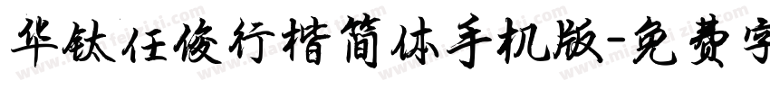 华钛任俊行楷简体手机版字体转换